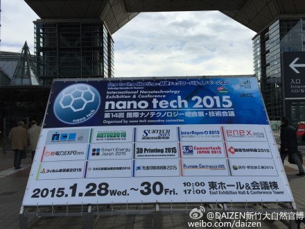 新竹公司参加《Nano tech 日本2015 国际纳米技术展示会》（东京）