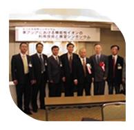 新竹公司总经理在日本参加东亚机能性离子协会成立纪念国际研讨会，会见协会会长山田真裕教授（日）、副会长金宗哲教授（中）、金准一教授（韩）及理事会工作人员。